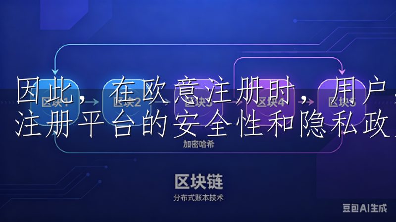因此,在欧意注册时,用户必须高度重视个人信息的保护,确保注册平台的安全性和隐私政策的合规性。