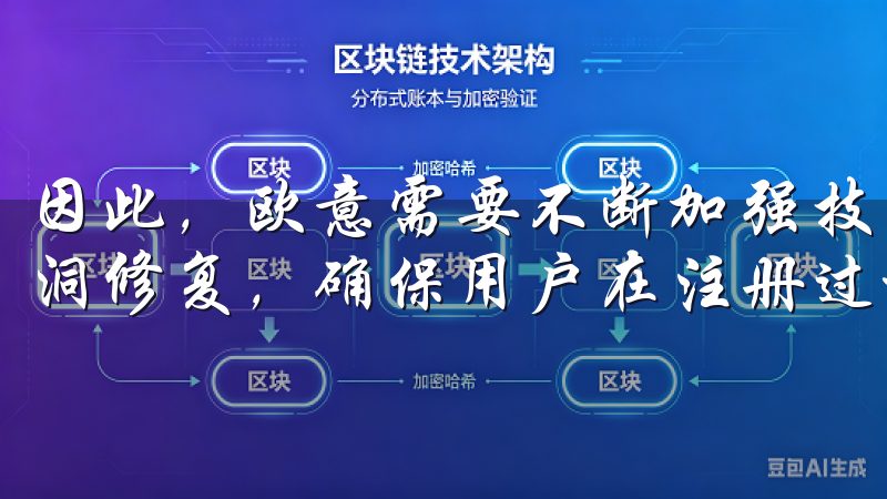 因此，欧意需要不断加强技术安全措施，定期进行安全审计和漏洞修复，确保用户在注册过程中免受技术安全威胁。