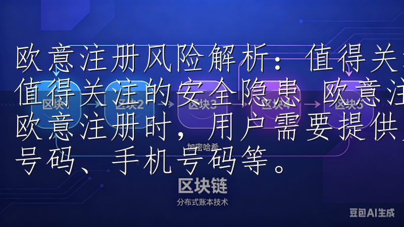 欧意注册风险解析：值得关注的安全隐患 欧意注册风险解析：值得关注的安全隐患 欧意注册过程中个人信息泄露的风险 在欧意注册时，用户需要提供大量的个人信息，包括姓名、身份证号码、手机号码等。