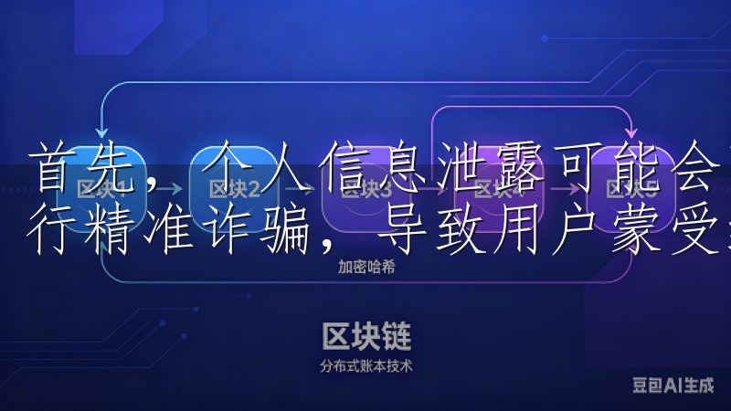 首先，个人信息泄露可能会引发电信诈骗，骗子利用这些信息进行精准诈骗，导致用户蒙受经济损失。