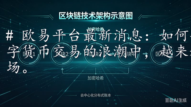 # 欧易平台最新消息：如何安全高效进行数字货币交易 在数字货币交易的浪潮中，越来越多的人开始关注和参与这一新兴市场。