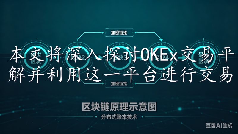 本文将深入探讨OKEx交易平台的各项优势,帮助您更好地理解并利用这一平台进行交易。