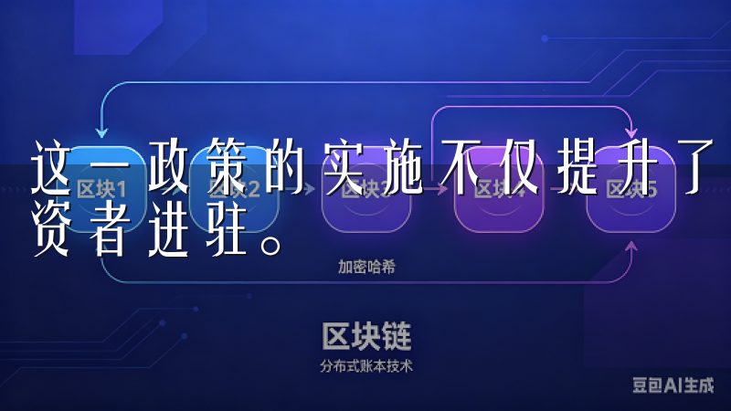 这一政策的实施不仅提升了平台的信用度，还吸引了更多合规投资者进驻。