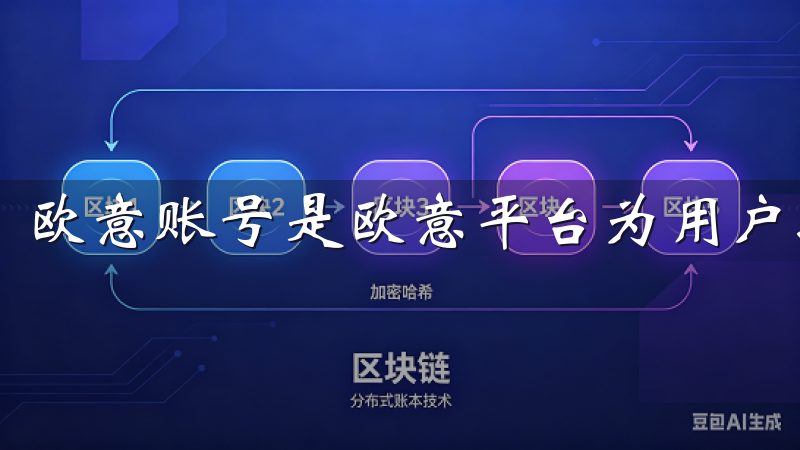 欧意账号是欧意平台为用户提供的一种注册登录方式。
