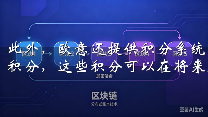 此外，欧意还提供积分系统，用户在每次购物后都能获得一定的积分，这些积分可以在将来购物时抵扣现金，降低购买成本。