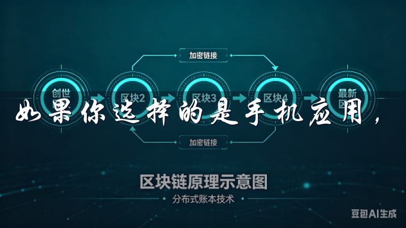 如果你选择的是手机应用，通常会跳转到应用商店进行下载。