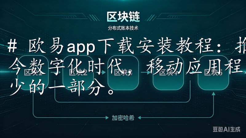 # 欧易app下载安装教程:推荐用法与注意事项详解 在当今数字化时代,移动应用程序的使用已经成为我们生活中必不可少的一部分。
