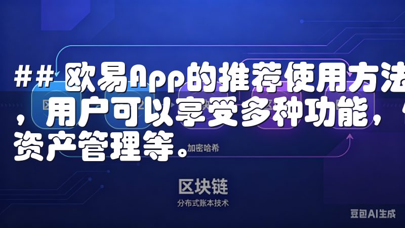 ## 欧易App的推荐使用方法 一旦成功安装了欧易App,用户可以享受多种功能,例如实时市场行情、数字资产交易、资产管理等。