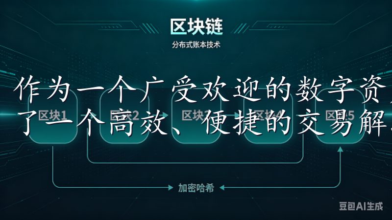 作为一个广受欢迎的数字资产交易平台，欧易（OKEx）提供了一个高效、便捷的交易解决方案。