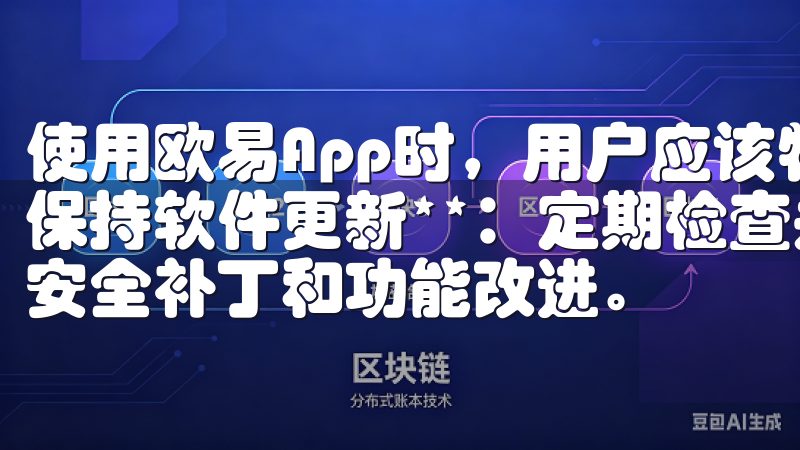 使用欧易App时，用户应该特别留意以下几点： 1. **保持软件更新**：定期检查并更新App版本，以获取最新的安全补丁和功能改进。