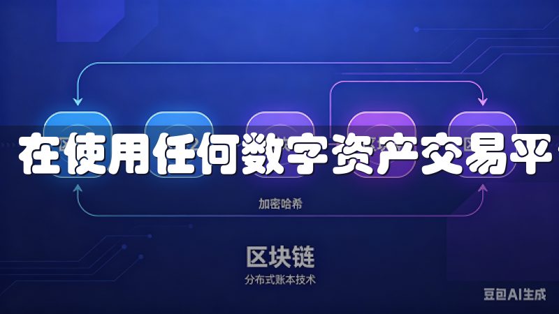 在使用任何数字资产交易平台时，安全是最为重要的因素之一。