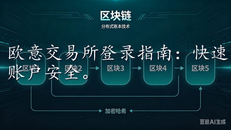 欧意交易所登录指南：快速、简便地登录欧意交易所，确保您的账户安全。