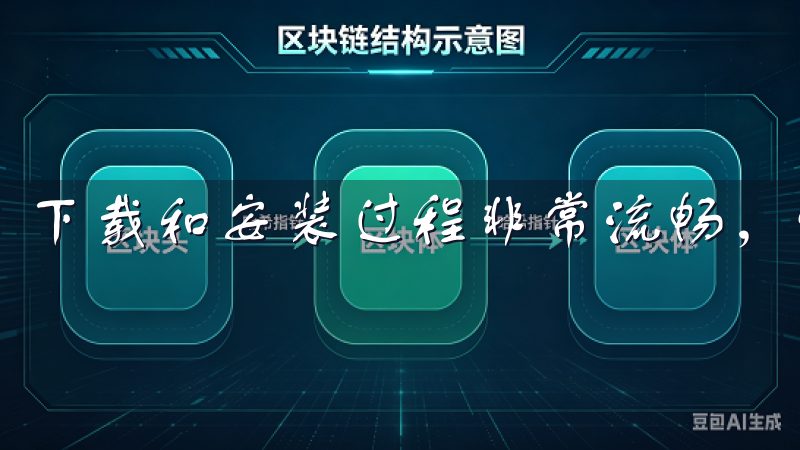 下载和安装过程非常流畅，没有任何卡顿。