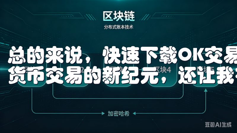 总的来说，快速下载OK交易所APP，不仅让我体验到了数字货币交易的新纪元，还让我在投资路上有了更多的信心和保障。