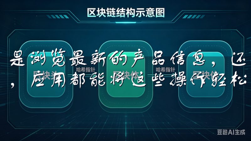 是浏览最新的产品信息，还是查看用户评价，甚至是线下单订购，应用都能将这些操作轻松完成。
