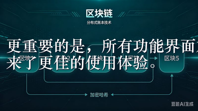 更重要的是，所有功能界面友好，使用起来非常流畅，给用户带来了更佳的使用体验。