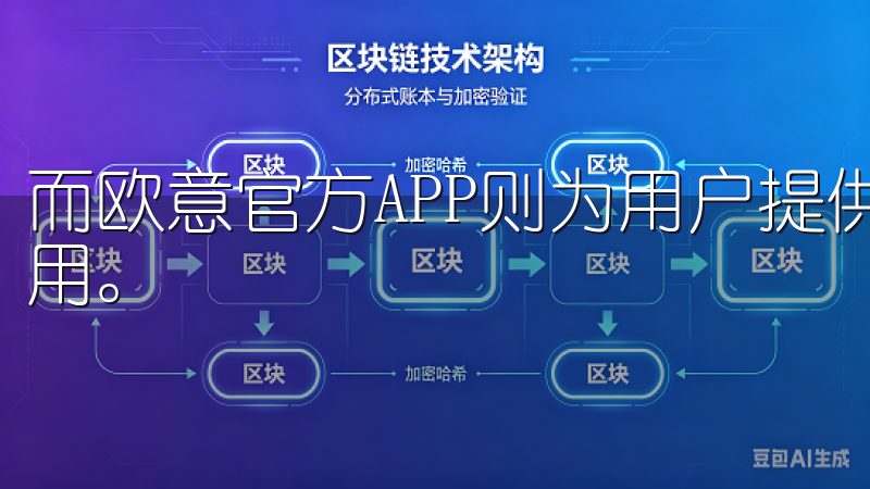 而欧意官方APP则为用户提供了安全保障，让大家可以放心使用。