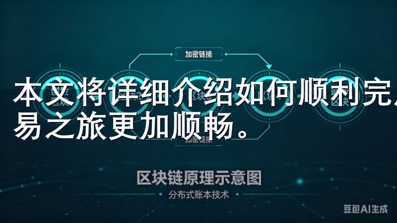 本文将详细介绍如何顺利完成欧意交易所的账户注册，让您的交易之旅更加顺畅。