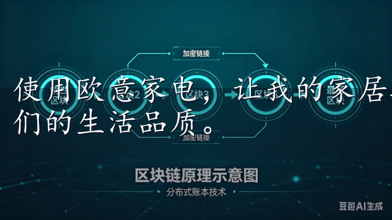 使用欧意家电，让我的家居环境变得更加智能和舒适，提升了我们的生活品质。