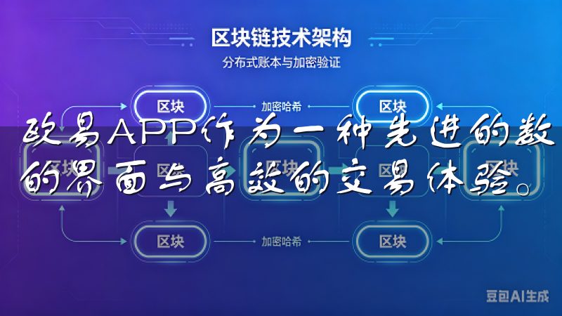 欧易APP作为一种先进的数字货币交易工具，提供了用户友好的界面与高效的交易体验。