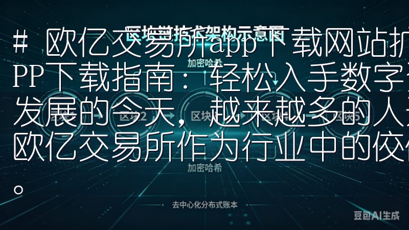 # 欧亿交易所app下载网站扩展标题 ## 欧亿交易所APP下载指南：轻松入手数字资产交易新体验 在数字经济迅速发展的今天，越来越多的人选择参与区块链和数字资产交易，而欧亿交易所作为行业中的佼佼者，提供了一个安全且高效的平台。