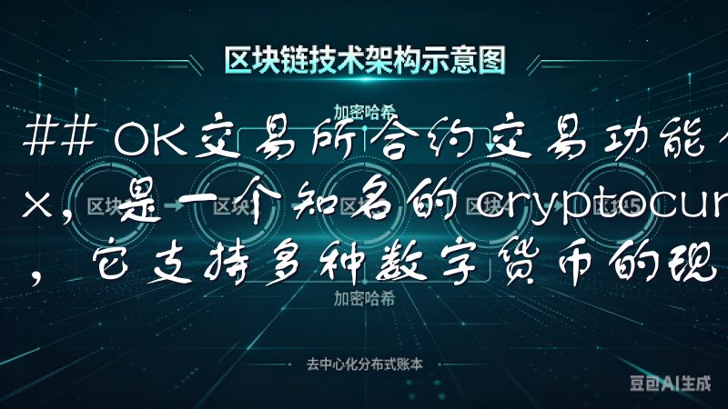 ## OK交易所合约交易功能介绍 OK交易所,全称OKEx,是一个知名的 cryptocurrency 交易平台,它支持多种数字货币的现货交易、合约交易以及衍生品交易。