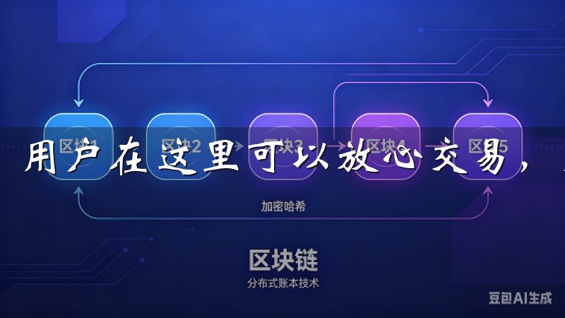 用户在这里可以放心交易，无需担心资产安全问题。
