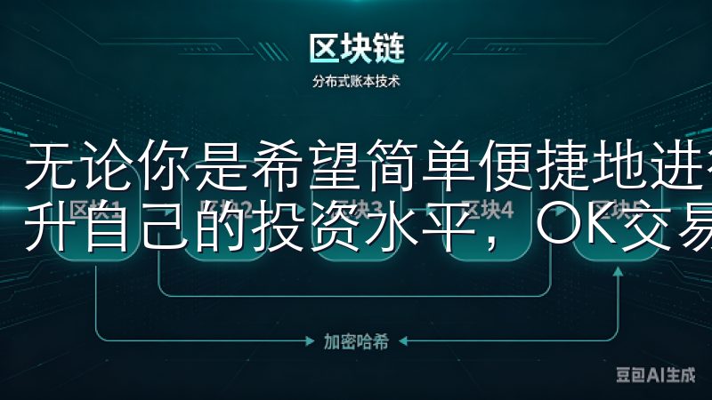 无论你是希望简单便捷地进行交易，还是希望通过学习和实践提升自己的投资水平，OK交易所APP都能满足你的需求。