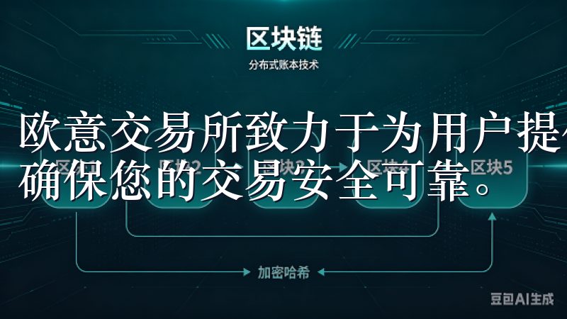 欧意交易所致力于为用户提供最优质的服务和先进的交易工具，确保您的交易安全可靠。