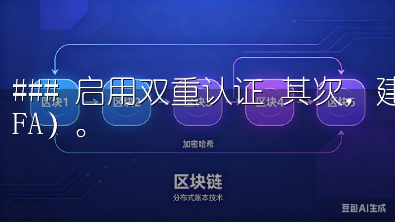 ### 启用双重认证 其次，建议用户启用双重身份验证（2FA）。