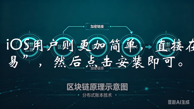 iOS用户则更加简单，直接在App Store中搜索“欧易”，然后点击安装即可。