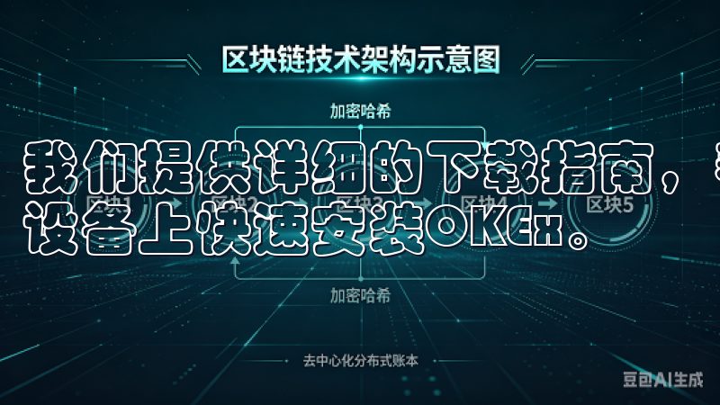 我们提供详细的下载指南，帮助用户在Android和iOS设备上快速安装OKEx。