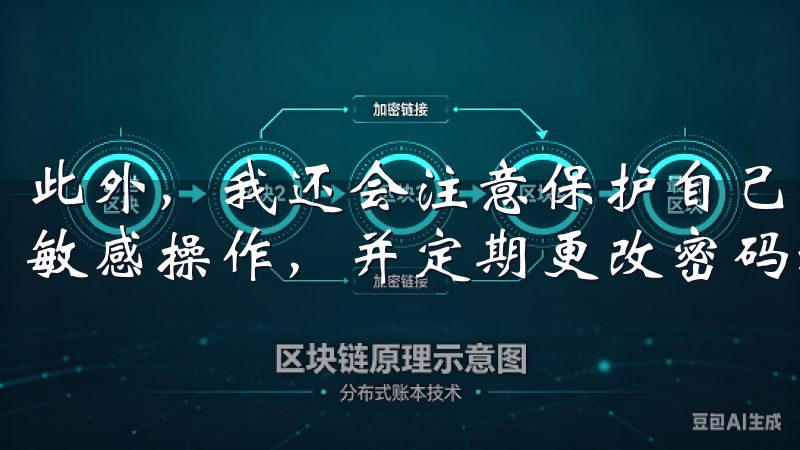 此外，我还会注意保护自己的账户信息，避免在公共网络上进行敏感操作，并定期更改密码和谷歌验证器的设置。