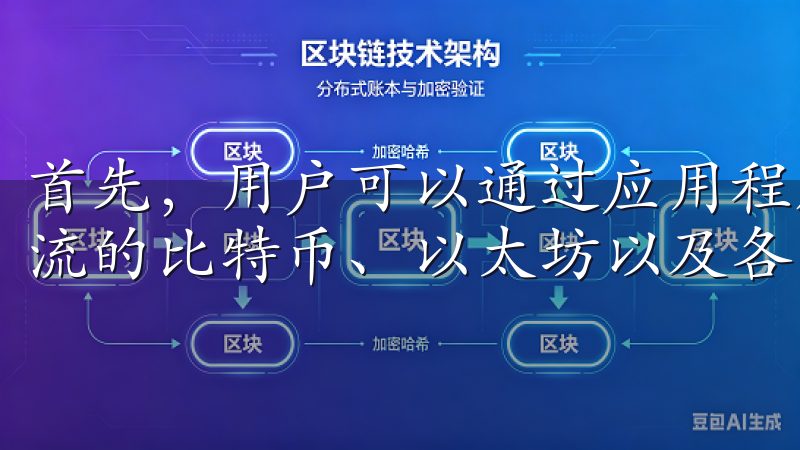 首先，用户可以通过应用程序轻松地买卖各种数字资产，包括主流的比特币、以太坊以及各类山寨币。