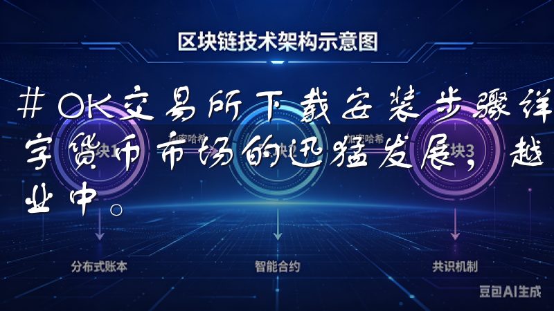 # OK交易所下载安装步骤详解，轻松完成注册交易 随着数字货币市场的迅猛发展，越来越多的人开始关注并参与到这个行业中。