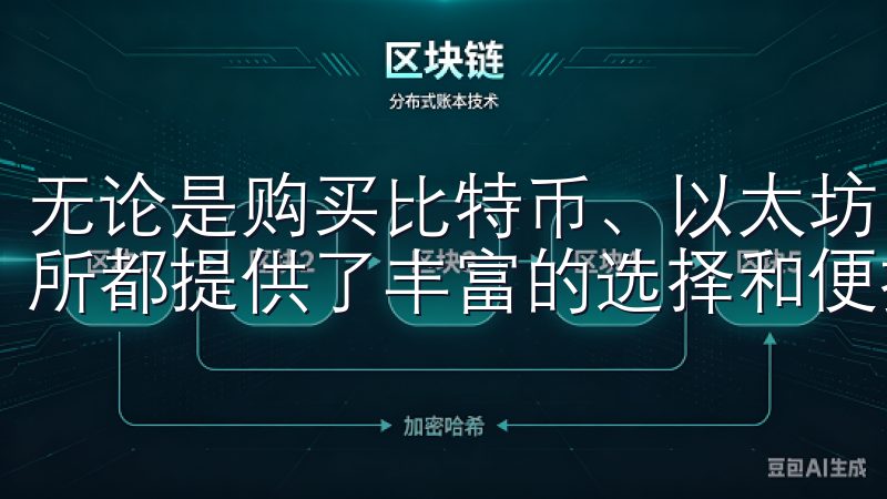 无论是购买比特币、以太坊，还是其他热门数字货币，OK交易所都提供了丰富的选择和便捷的操作流程。