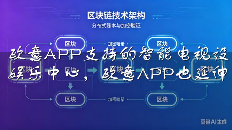 欧意APP支持的智能电视设备 如今,智能电视逐渐成为家庭娱乐中心,欧意APP也延伸到了这部分设备上。