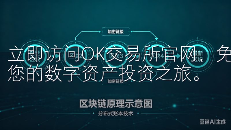 立即访问OK交易所官网,免费下载最新版本安卓APP,开启您的数字资产投资之旅。