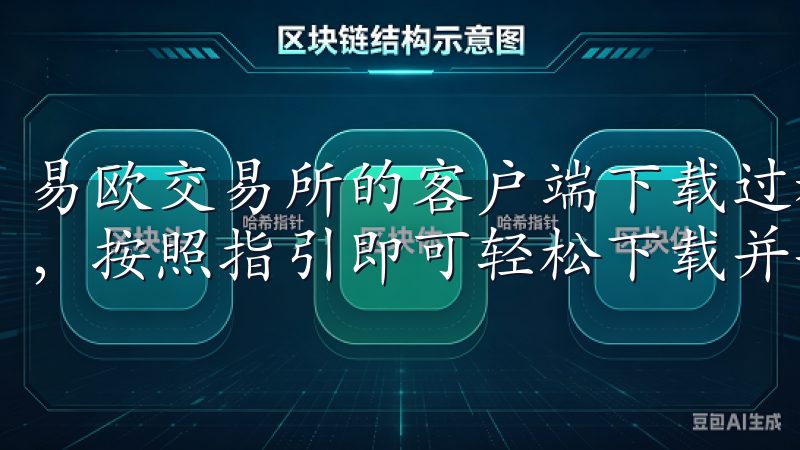 易欧交易所的客户端下载过程极其简单,用户只需访问官方网站,按照指引即可轻松下载并安装软件。