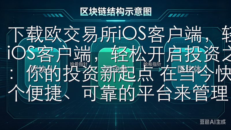 下载欧交易所iOS客户端，轻松开启投资之旅 下载欧交易所iOS客户端，轻松开启投资之旅 一、欧交易所iOS客户端：你的投资新起点 在当今快节奏的金融市场中，投资者需要一个便捷、可靠的平台来管理自己的投资组合。
