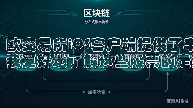 欧交易所iOS客户端提供了丰富的图表和数据分析工具，帮助我更好地了解这些股票的走势和潜力。