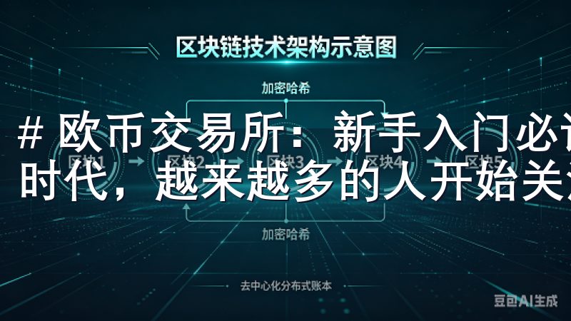 # 欧币交易所：新手入门必读的交易指南 在当今的数字货币时代，越来越多的人开始关注并参与到虚拟货币的交易中。