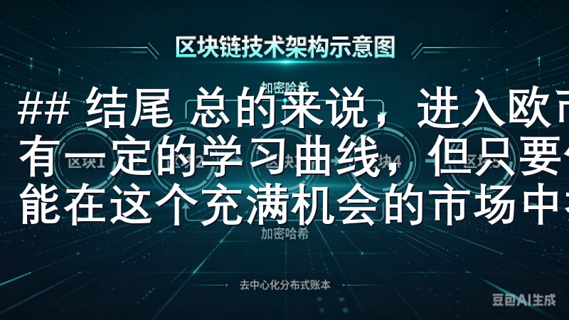 ## 结尾 总的来说,进入欧币交易所进行数字货币交易虽然有一定的学习曲线,但只要你认真对待,逐步掌握相关知识,就能在这个充满机会的市场中找到自己的立足点。