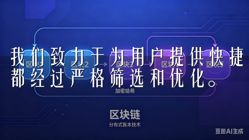 我们致力于为用户提供快捷、安全的下载体验，确保每一个应用都经过严格筛选和优化。