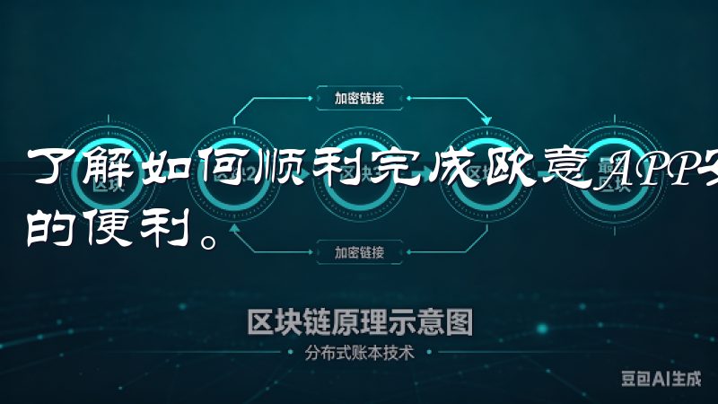 了解如何顺利完成欧意APP安装步骤,让您轻松享受智能家居的便利。