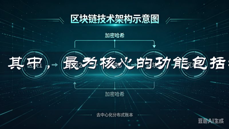 其中,最为核心的功能包括社交、购物、资讯以及支付等。