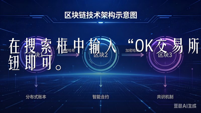 在搜索框中输入“OK交易所”进行搜索，之后点击下载安装按钮即可。