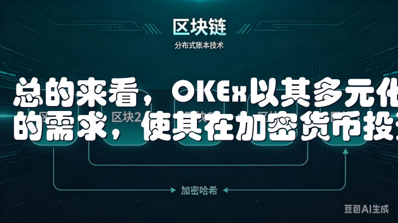 总的来看，OKEx以其多元化的金融产品，满足了不同投资者的需求，使其在加密货币投资领域中占据了重要市场。