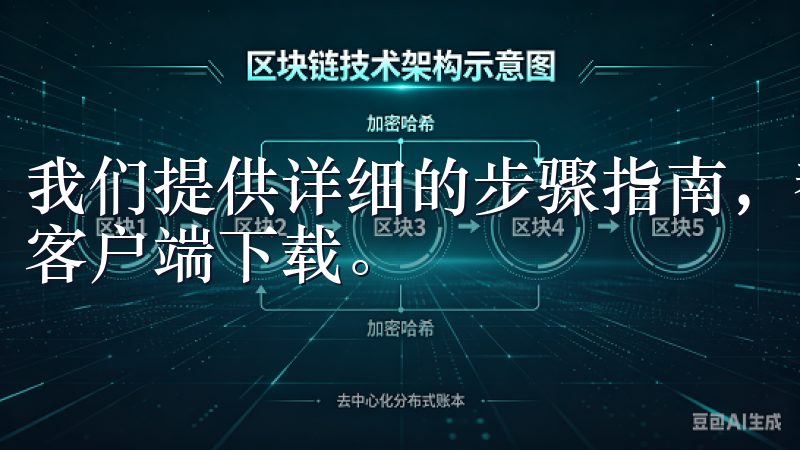 我们提供详细的步骤指南,帮助您安全、快速地完成OK交易所客户端下载。
