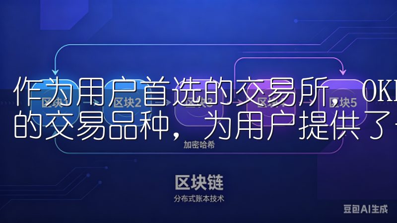 作为用户首选的交易所，OKEx凭借其安全可靠的性能和丰富的交易品种，为用户提供了一流的交易体验。